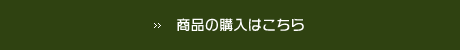 商品の購入はこちら